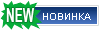 Новинка