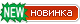Новинка